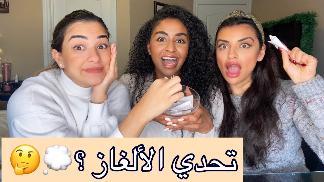 تحدي الألغاز | ألغاز صعبة و مضحكة 🤯| مين فازت بالجائزة ؟