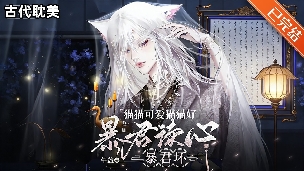 【完结】[猫猫+读心]🐱谢云生怎么也没想到，五年未见，白月光竹马成了冷酷暴君。更没想到，死而复生后他成了对方怀里的猫。#小说 #有声小说 #推文 #双男主