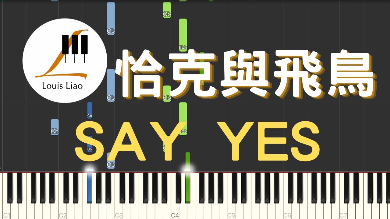 恰克與飛鳥 CHAGE and ASKA SAY YES 日劇 第101次求婚 主題曲 鋼琴教學 Synthesia 琴譜