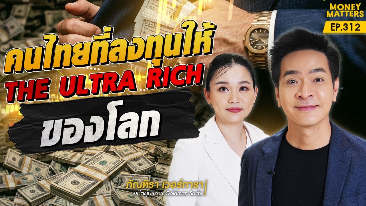 บริหารเงินระดับ The Ultra Rich! 