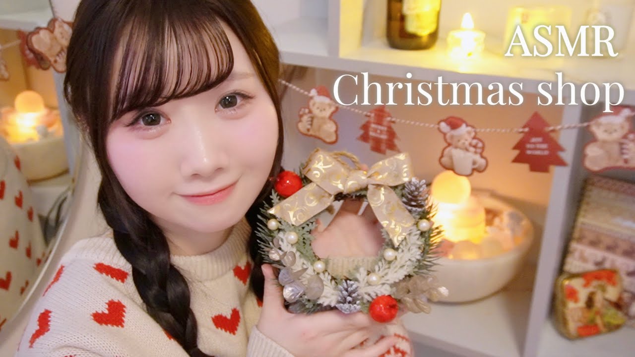 【ASMR】優しさに包まれる☺️心地いいクリスマスショップ🎄【ロールプレイ】