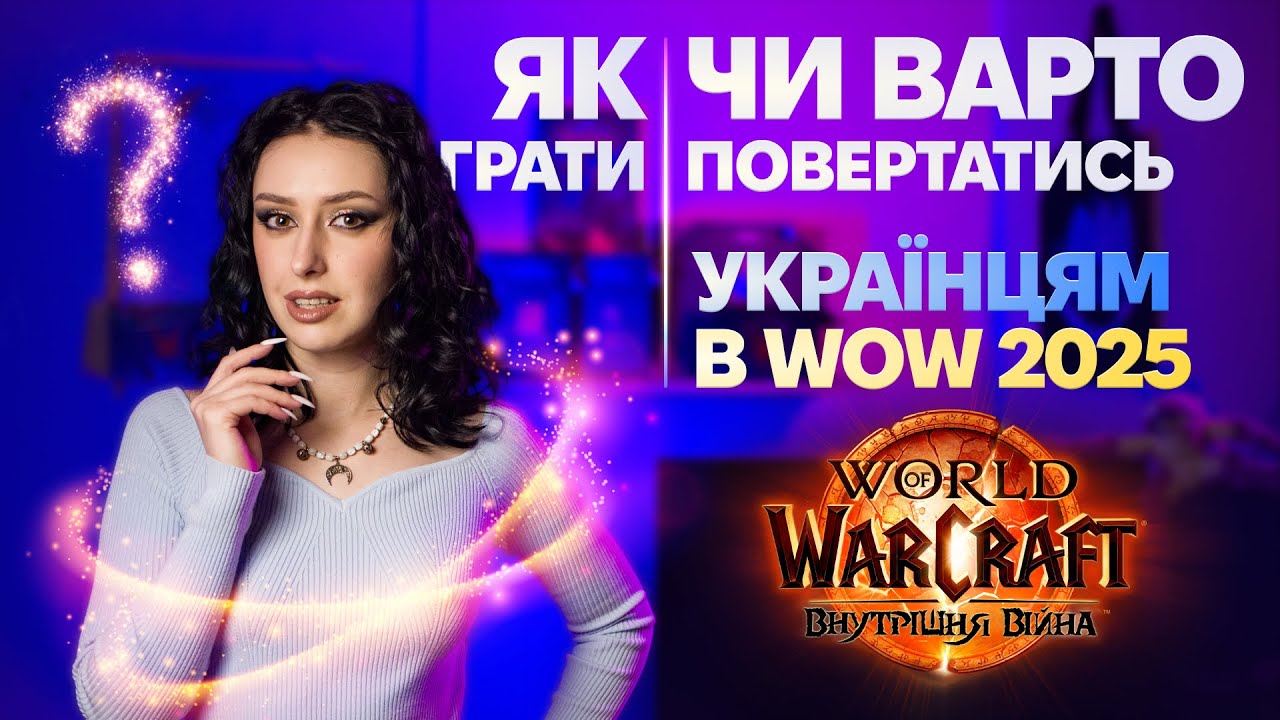 ПЛЮСИ ТА МІНУСИ WOW 2025 | УКРАЇНСЬКІ ГІЛЬДІЇ | ЯК УКРАЇНЦЯМ ГРАТИ У WARCRAFT