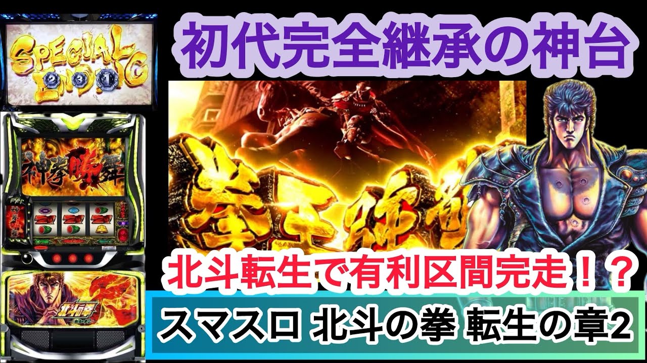 【スマスロ 北斗の拳 転生の章2】初代完全継承の神台‼️ 初打ちで有利区間完走！？ #1004