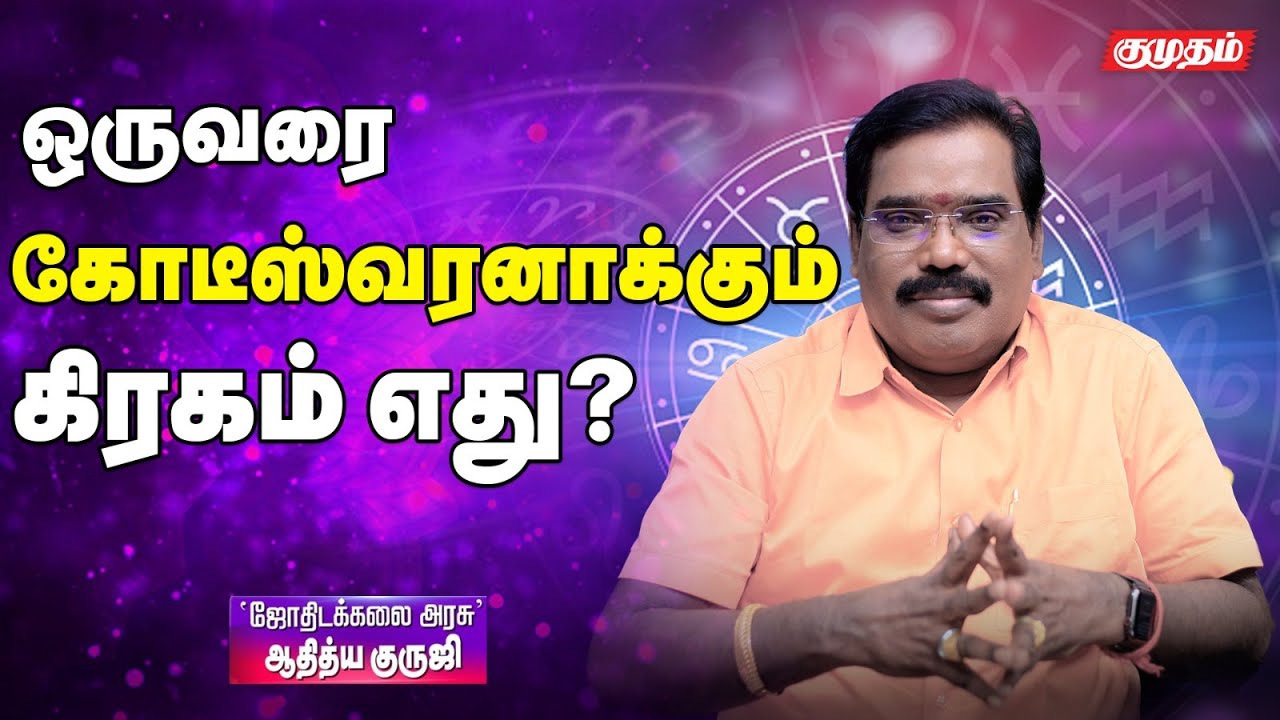 எந்த கிரகம் ஒருவரை கோடீஸ்வரனாக மாற்றும்? | KUMUDAM ADITHYA GURUJI
