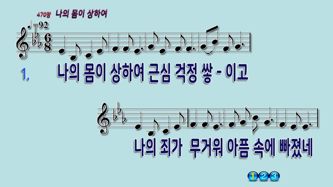 470 나의몸이상하여