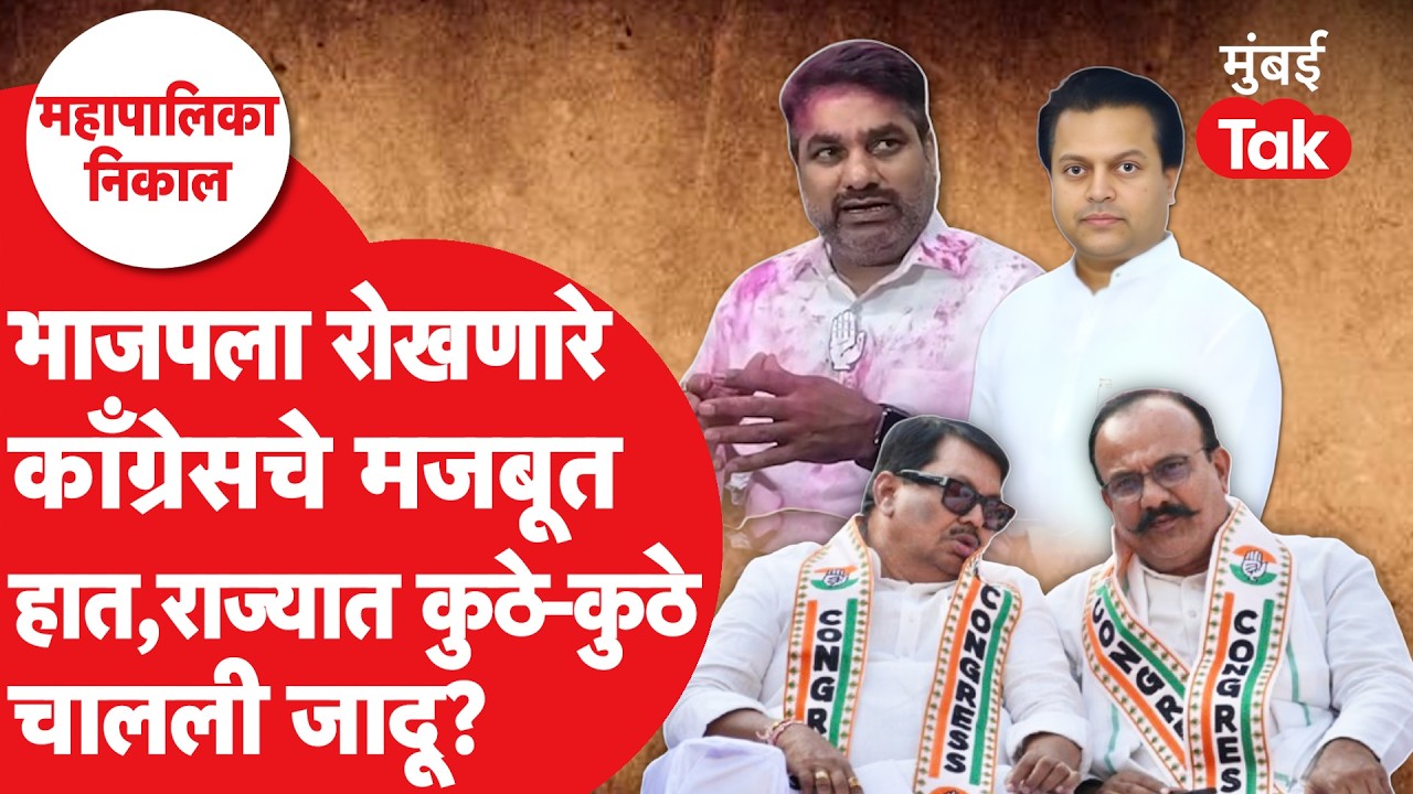 Mahapalika election results 2026 : BJPला Congressने कसं पराभूत केलं? | Satej Patil | Amit Deshmukh