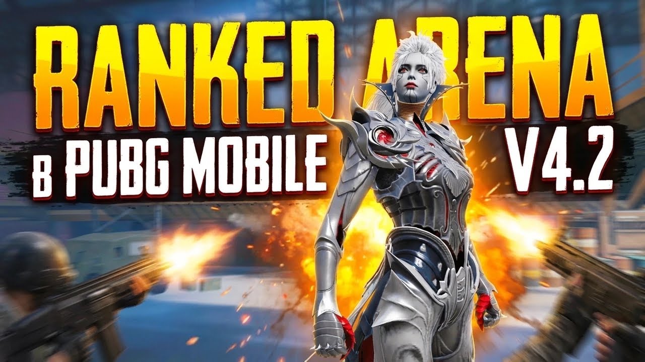 Ranked Arena в PUBG MOBILE V4.2