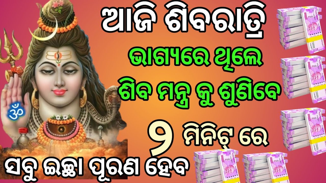 ଆଜି ପବିତ୍ର ଦିନ ହାତଛଡ଼ା କରନ୍ତୁ ନାହିଁ।। ୨ ମିନିଟ୍ ମନ୍ତ୍ର କୁ ଶୁଣ।। ସବୁ ଇଚ୍ଛା ପୂରଣ ହେବ।। 