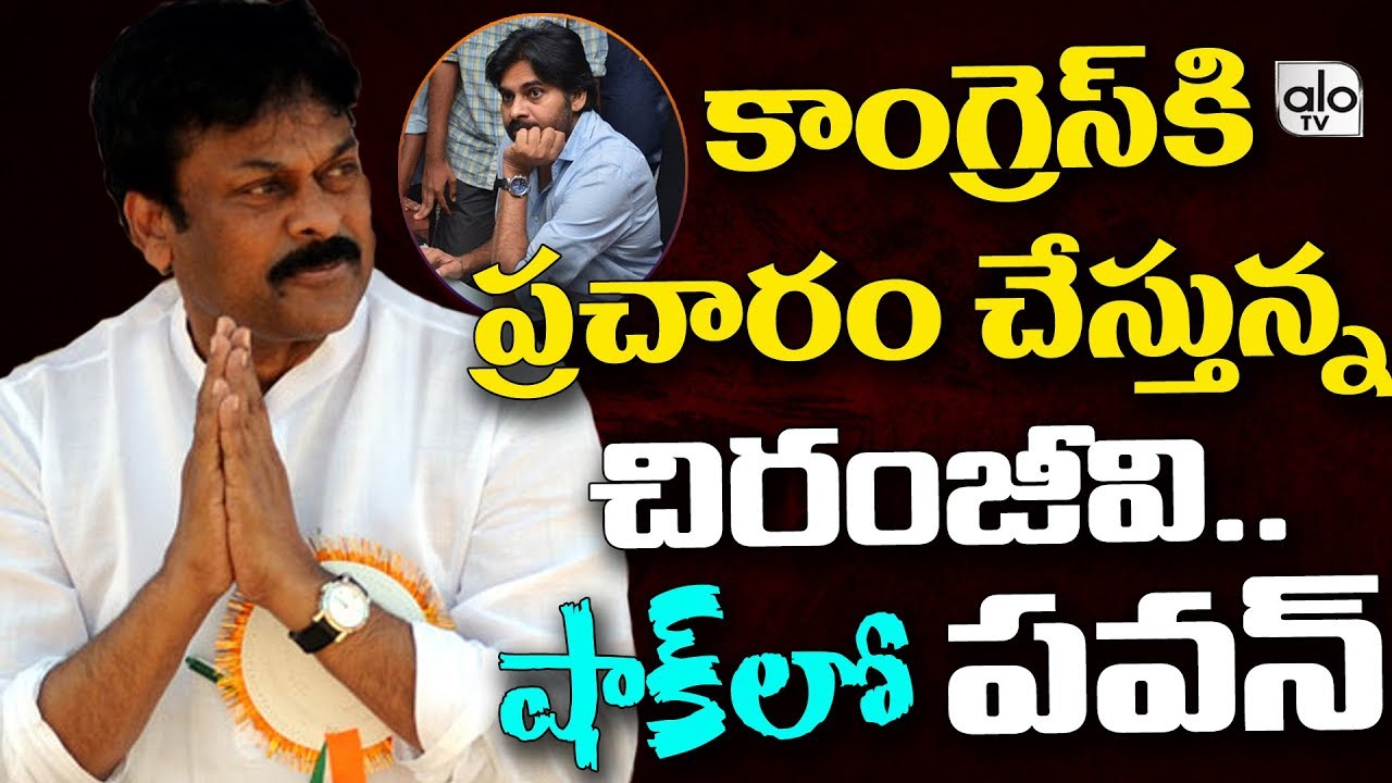 Chiranjeevi Ready To Campaign..? | Congress Party | political news | Alo TV Chanel