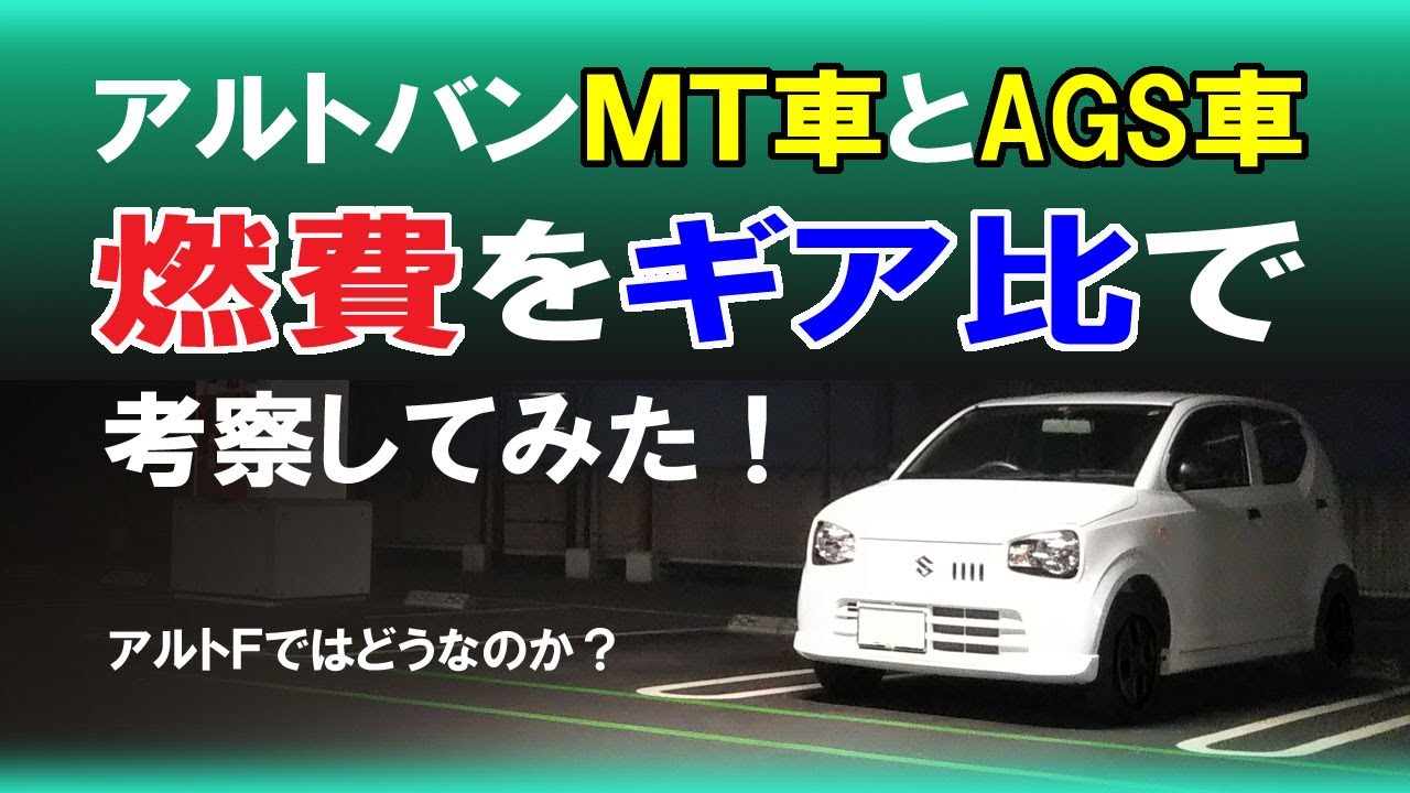 アルトバンＭＴ車とＡＧＳ車、燃費をギア比で考察してみた！　～アルトFではどうなのか？～