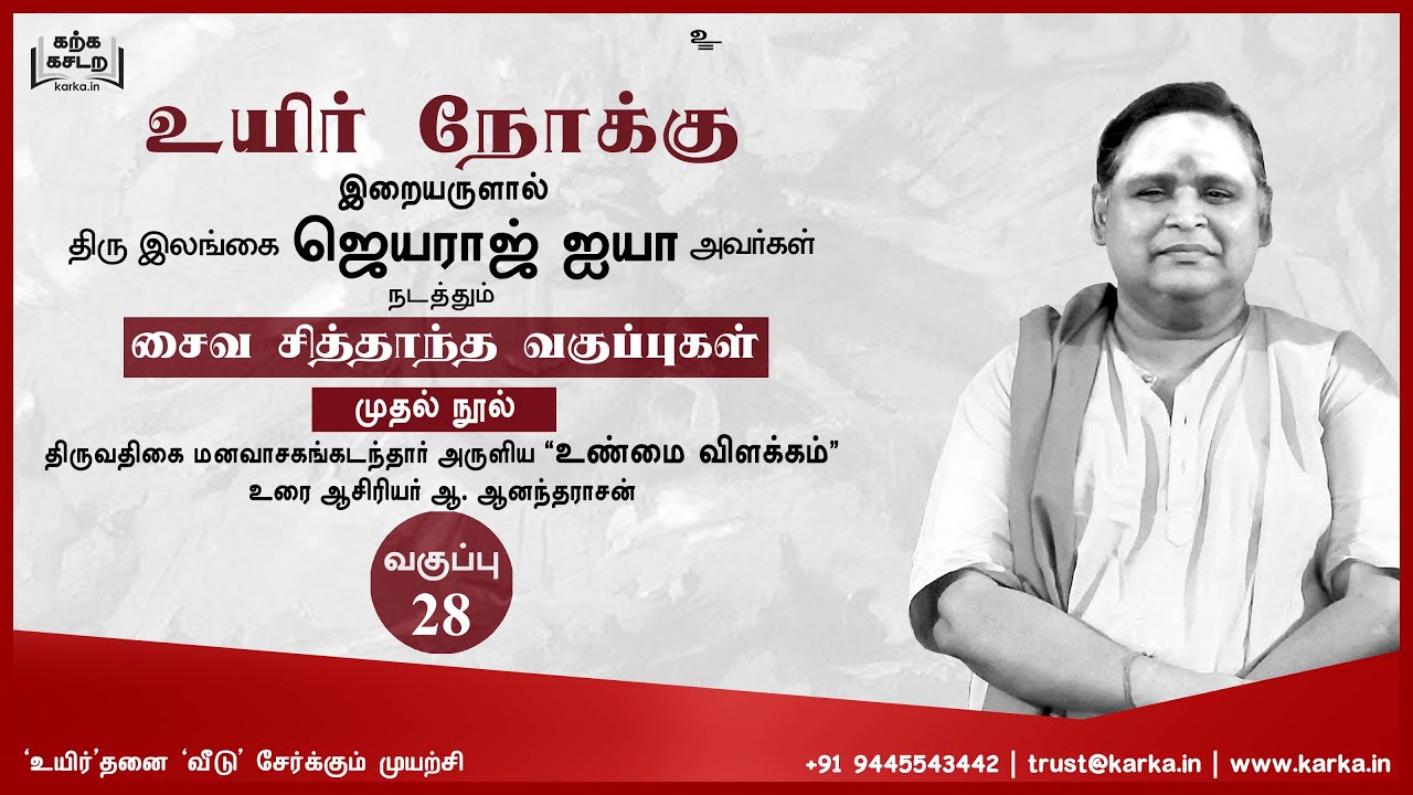 உண்மை விளக்கம் Saiva Sidhantham Class 28 சைவ சித்தாந்தம் Ilangai Jeyaraj இலங்கை ஜெயராஜ் உயிர் நோக்கு