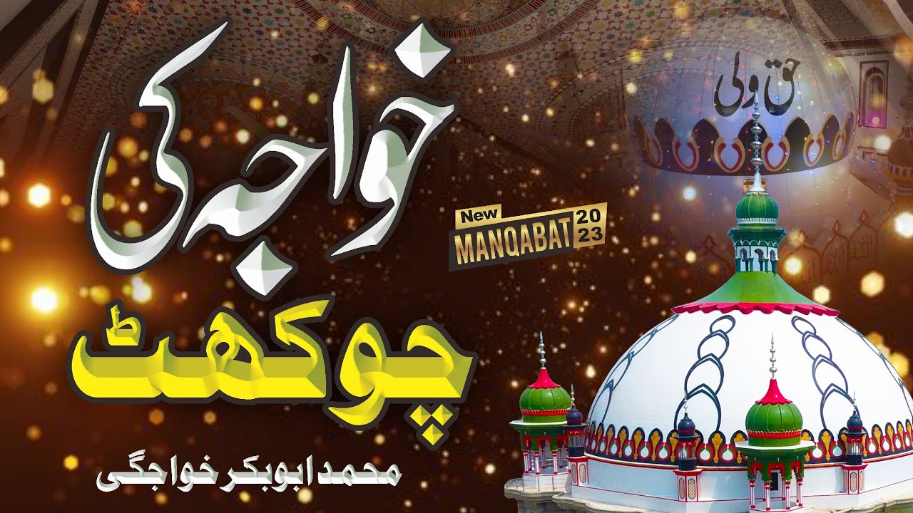 New Manqabat | Khawaja Ki Chokhat | Muhamad Abubaker Khawajgi | HAQ WALI SARKAR OFFICIAL