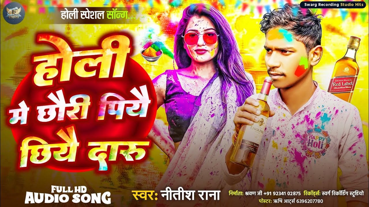 #Holi_Song || होली मे छौरी पियै छियै दारु ||#Nitish_Rana_Special_Holi_Song ||Holee Me Chhauree Piyai
