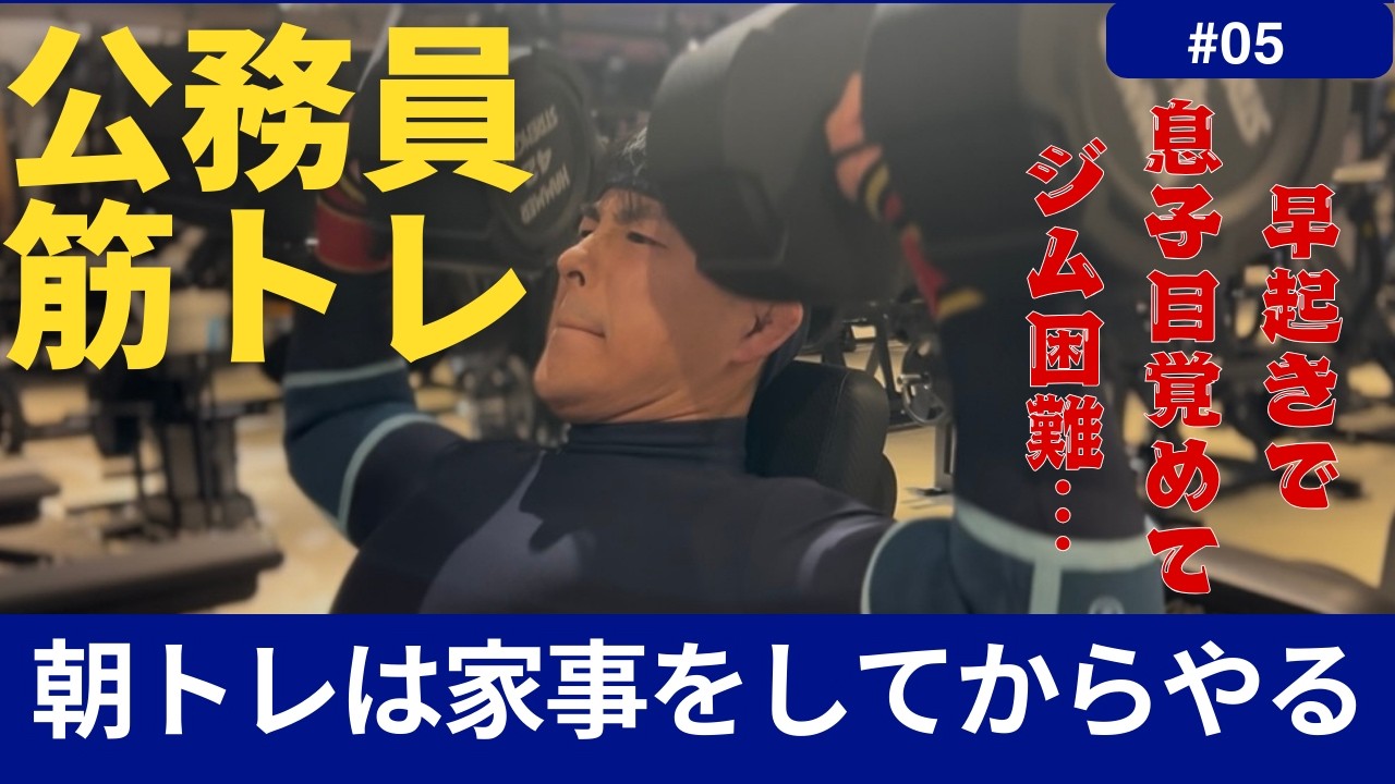 疲労限界公務員！！朝トレして仕上がりました！！