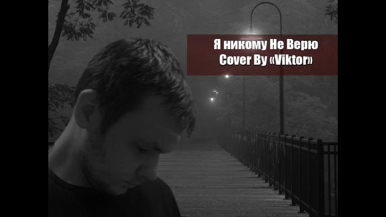 би-2: Я никому не верю Cover by 