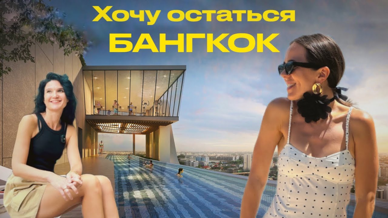 Реальная история переезда в Бангкок | Переезд в Таиланд