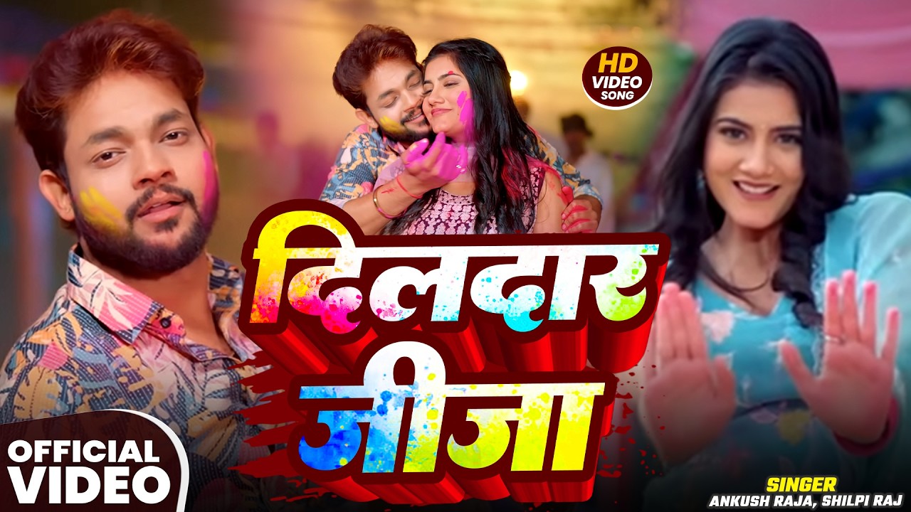 #VIDEO | दिलदार जीजा | #Ankush Raja, #Shilpi Raj #होली ब्लास्ट वीडियो | Bhojpuri #Holi Song 2026