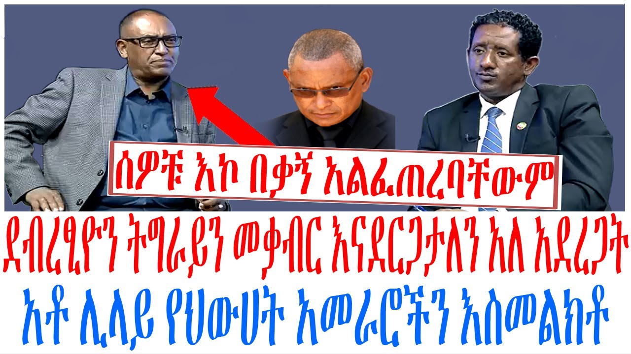 ደብረፂዮን ትግራይን መቃብር እናደርጋታለን አለ አደረጋት አቶ ሊላይ የህውሀት አመራሮችን እስመልክቶ የተናገሩት