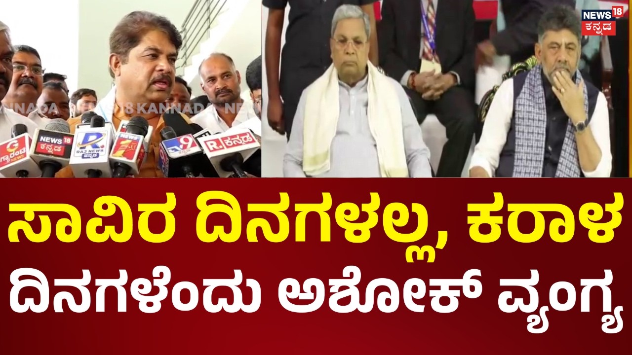 R Ashok On Congress Govt | ಕಾಂಗ್ರೆಸ್ ಸರ್ಕಾರ 1000 ದಿನಗಳ ಹಾವೇರಿ ಸಮಾವೇಶ ಕುರಿತು  Ashok ವ್ಯಂಗ್ಯ