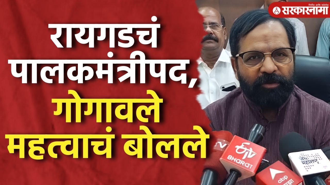 पालकमंत्री पदाबाबत मोठं विधान, गोगावले नक्की काय बोलले? Bharat Gogawale, Palkmantri, Raigad