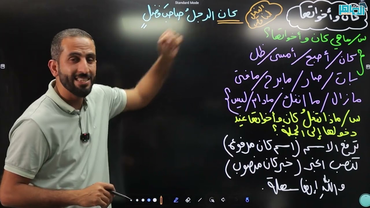 الحصة التأسيسية التاسعة جيل 2007 / 2008 |  كان و أخواتها | ( شرح تفصيلي من الصفر )