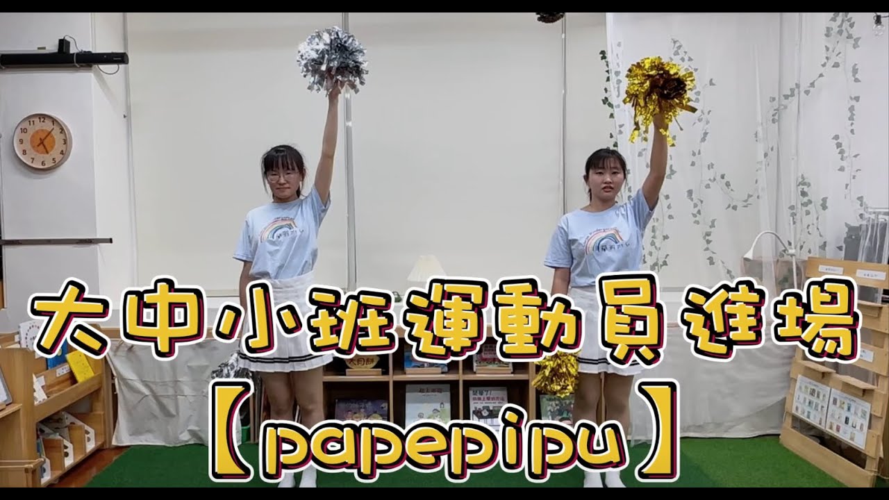 ［114-1 北市蘭雅附幼］幼兒園進場舞-papepipu #混齡班表演 #一起跳起來