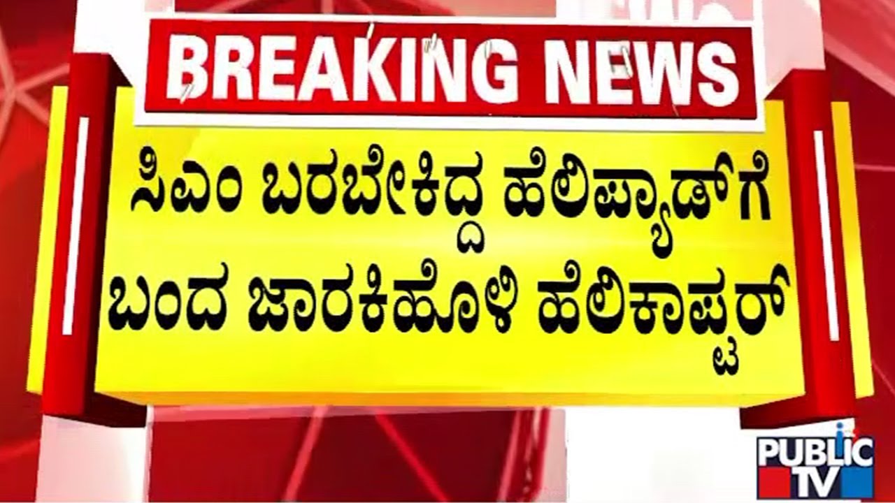 ಸಿಎಂ ಹೆಲಿಕಾಪ್ಟರ್ ಇಳಿಯಬೇಕಿದ್ದ ಹೆಲಿಪ್ಯಾಡ್ ಅದಲು ಬದಲು | CM Siddaramaiah | Satish Jarakiholi | Lingasugur