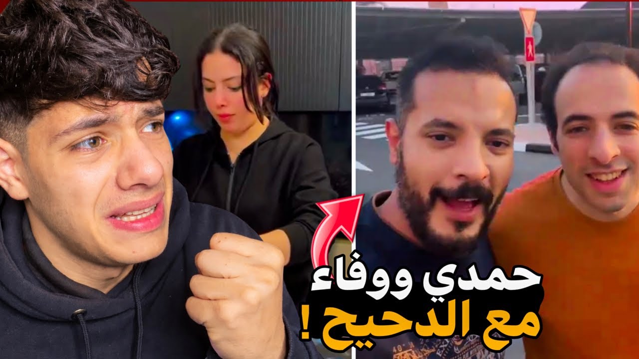 حمدي ووفاء مع الدحيح في مفاجأة جديده !!
