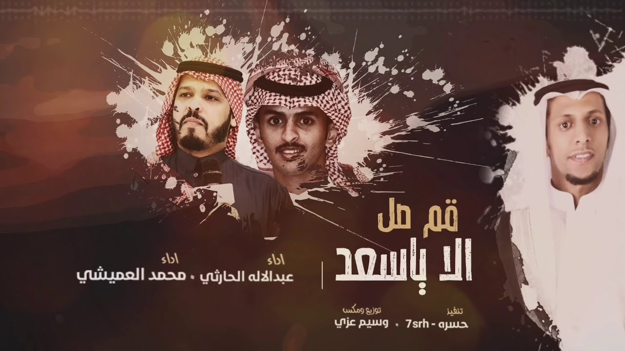 مجرور | الا ياسعد قم صل | كلمات: بطحي الغنامي | عبدالاله الحارثي & محمد العميشي.2019