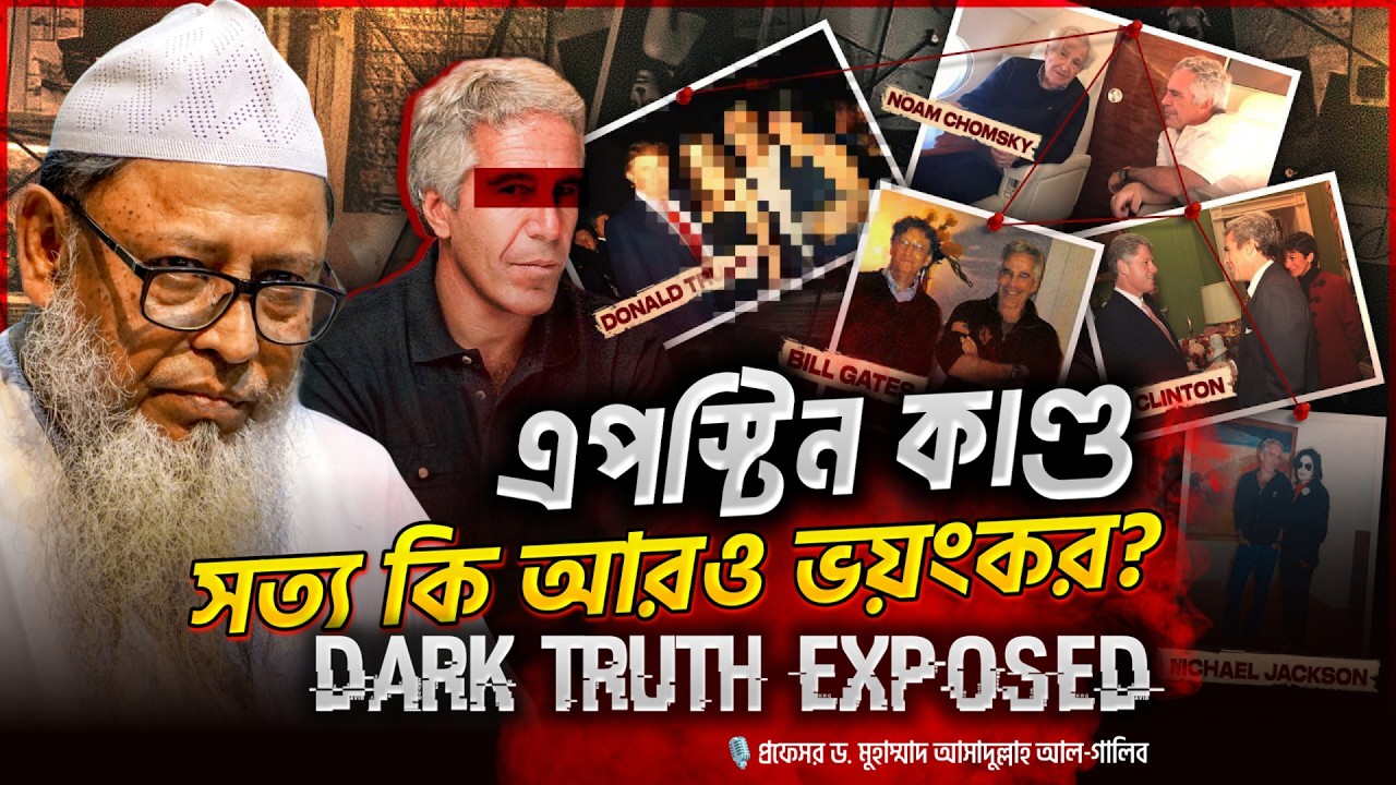 এপস্টিন কাণ্ড: সত্য কি আরও ভয়ংকর? DARK TRUTH EXPOSED┇প্রফেসর ড. গালিব