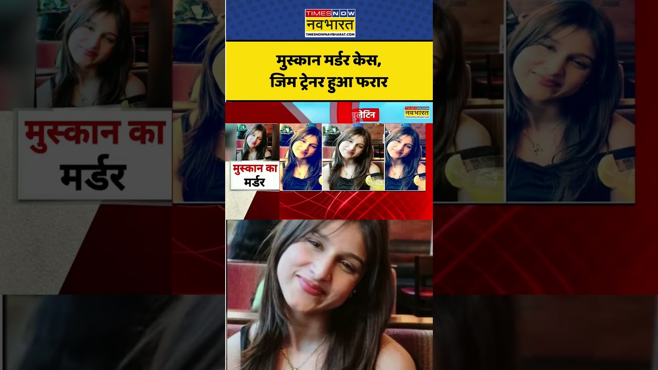 Delhi Tilak Murder Case | Muskan Murder Case | Delhi Police | Crime News: मुस्कान की हत्य,मचा हड़कंप