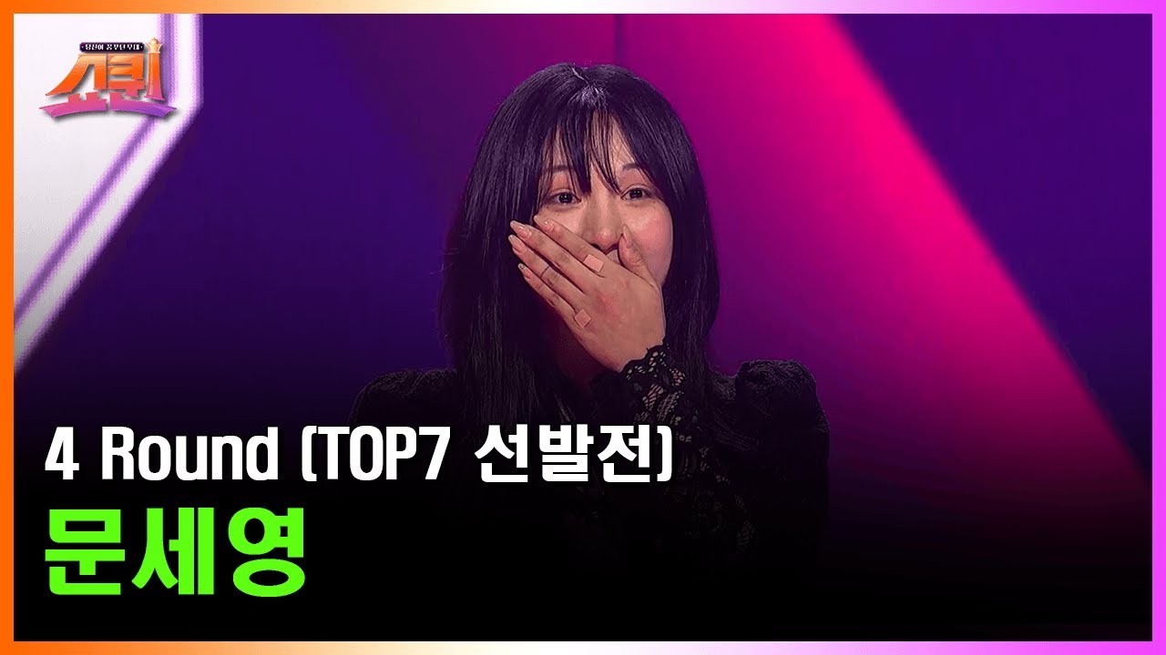 심사위원들의 극찬이 쏟아지는 GOD벽했던 문세영의 무대👍