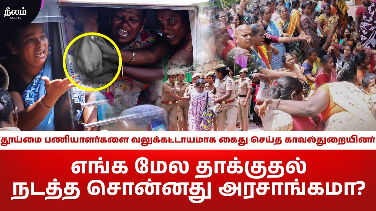Chennai sanitation workers were forcibly arrested by police | Chennai Corporation | Neelam Reports