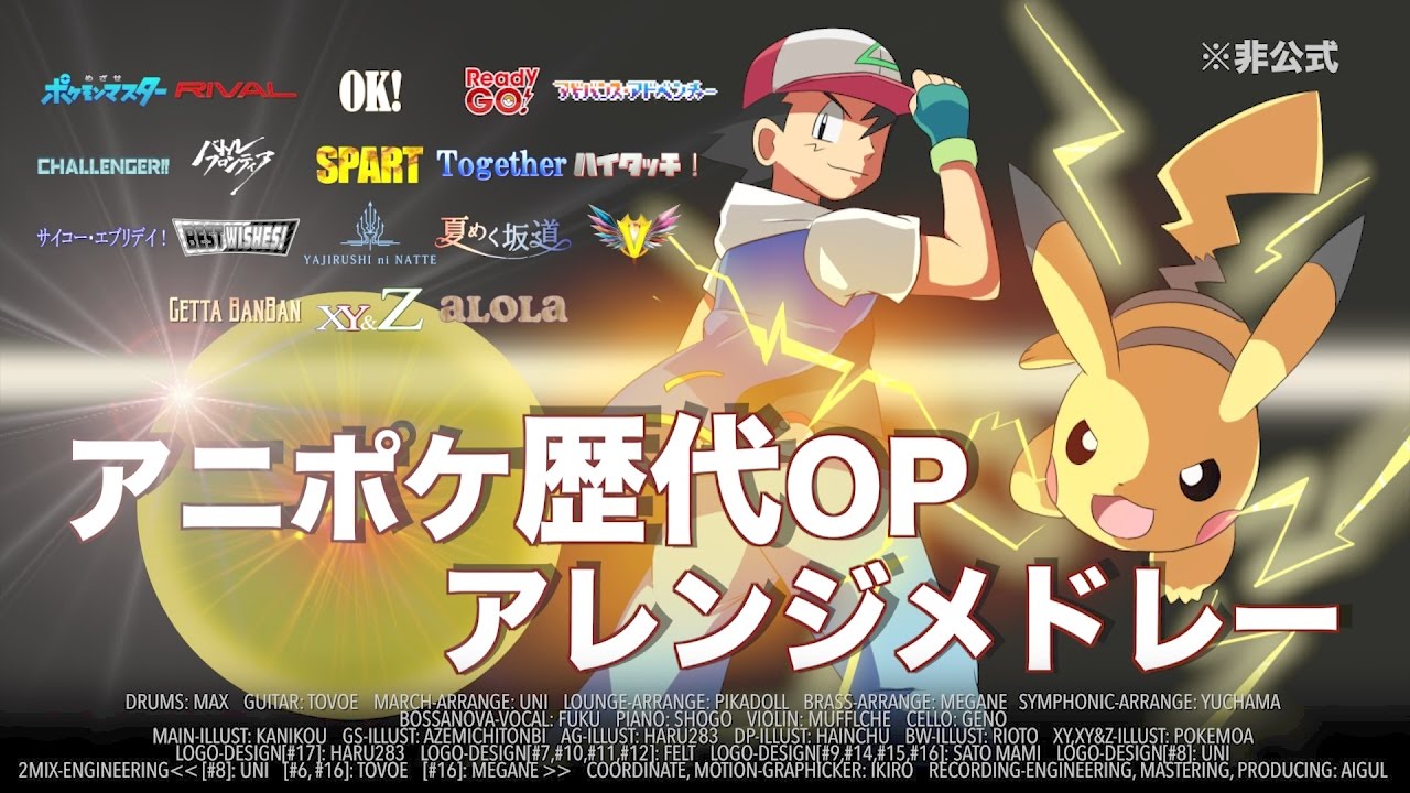 アニポケ歴代OPアレンジメドレー