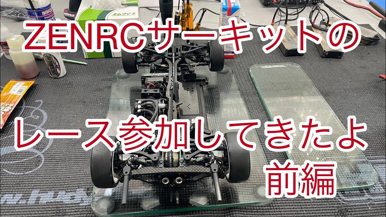 「走行動画シリーズ」ZENRCサーキットのレースに参加してみました。(レース参加を検討している方向けです) 前編＃ラジコンレース