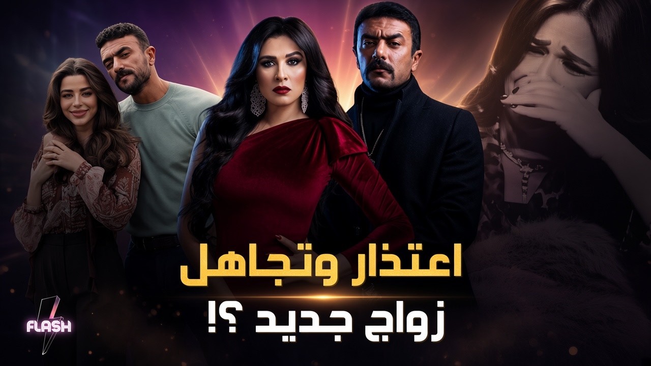 أحمد العوضي و ياسمين عبد العزيز كيف ردت بعد الاعتذار ؟ زواج من يارا السكري ؟