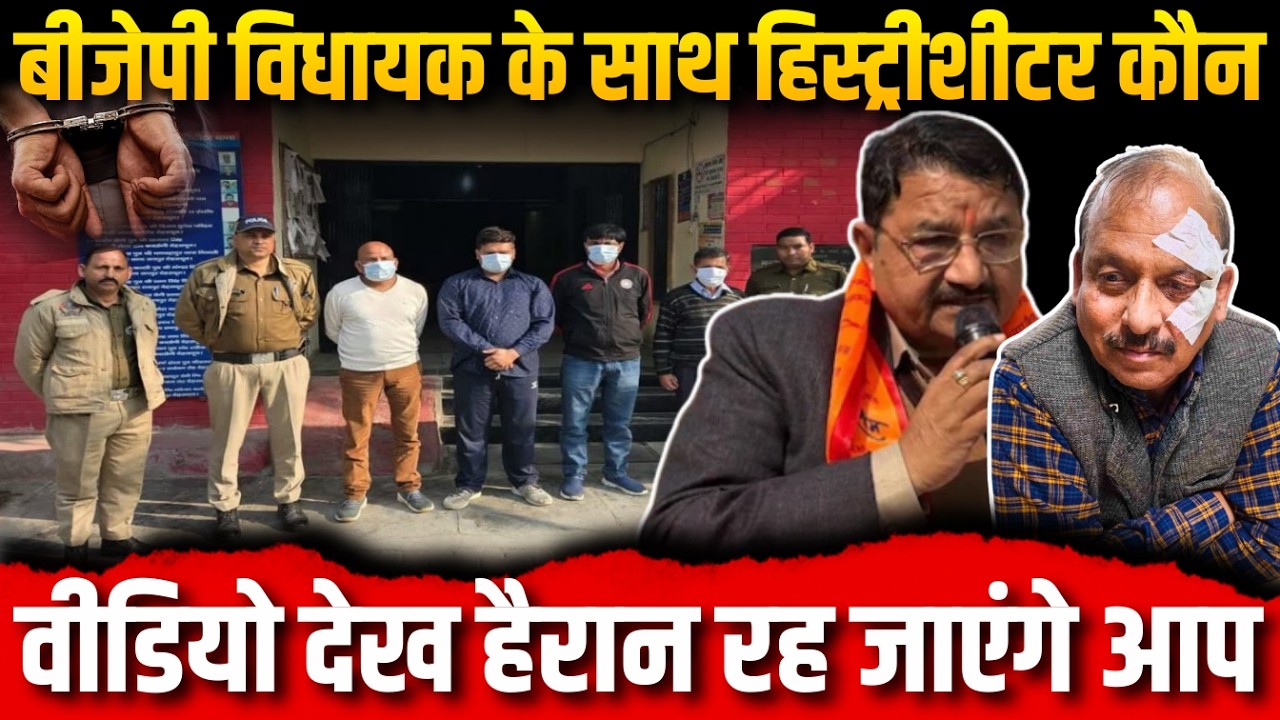 बीजेपी विधायक के साथ हिस्ट्रीशीटर कौन | वीडियो देख हैरान रह जाएंगे आप #uttarakhand