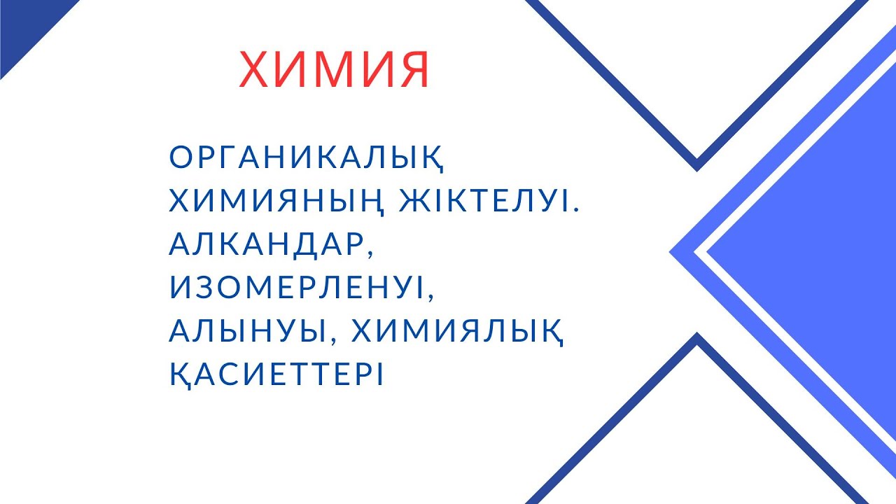 Органикалық химияның жіктелуі. Алкандар, изомерленуі, алынуы, химиялық қасиеттері