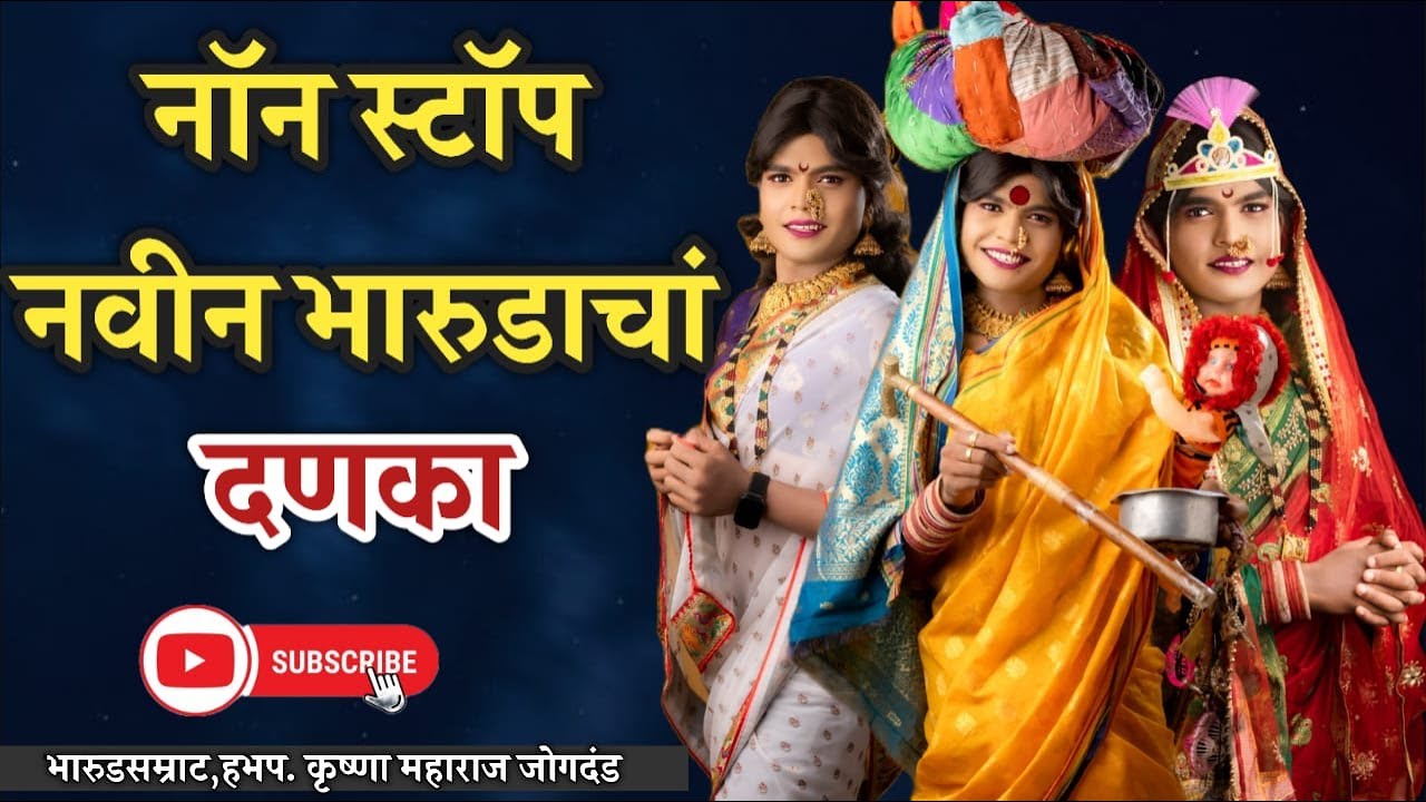 भारुडसम्राट हभप. कृष्णा महाराज जोगदंड l यांची l नवीन भारुड सेवा l रस पायाला ये