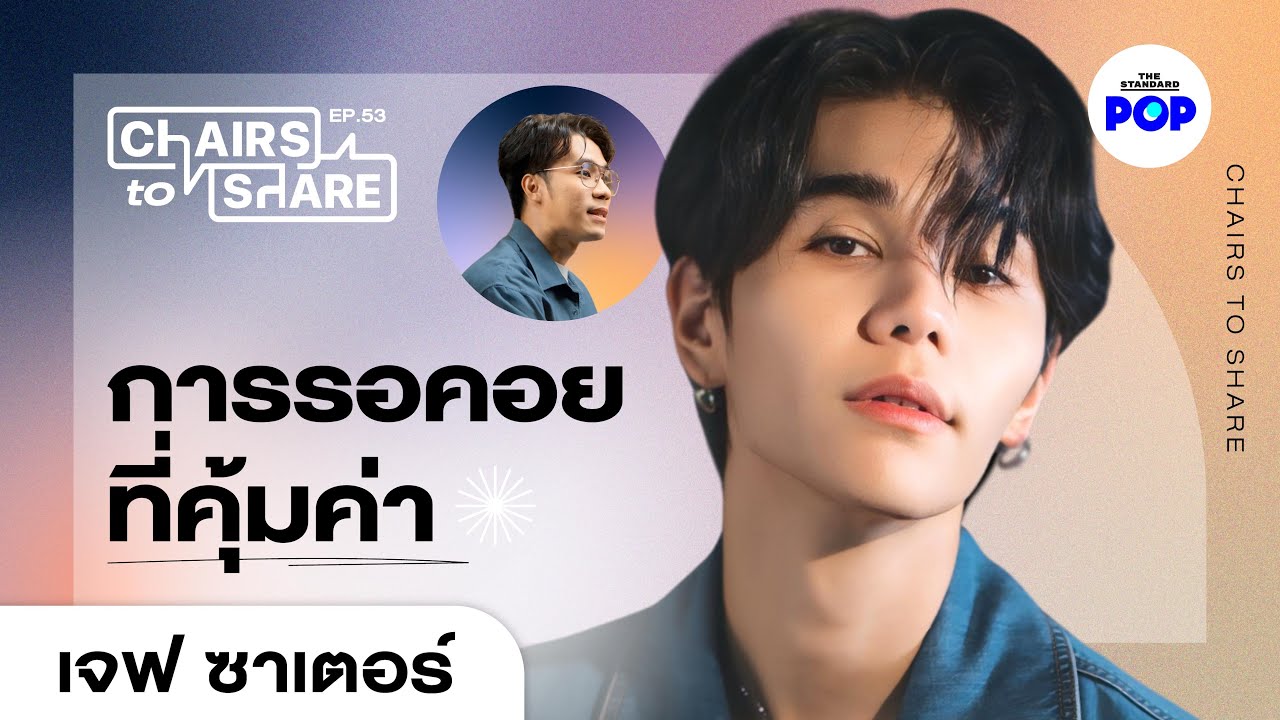 เจฟ ซาเตอร์ วิมานหนาม การแสดงที่รอคอย เพลงที่เติมไฟ รักที่ขาดไม่ได้ | Chairs to Share EP.53