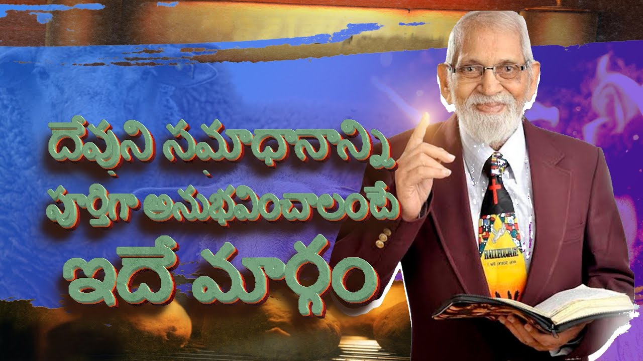 దేవుని సమాధానాన్ని పూర్తిగా అనుభవించాలంటే ఇదే మార్గం | RRK Murthy Message in Telugu | Telugu Bible