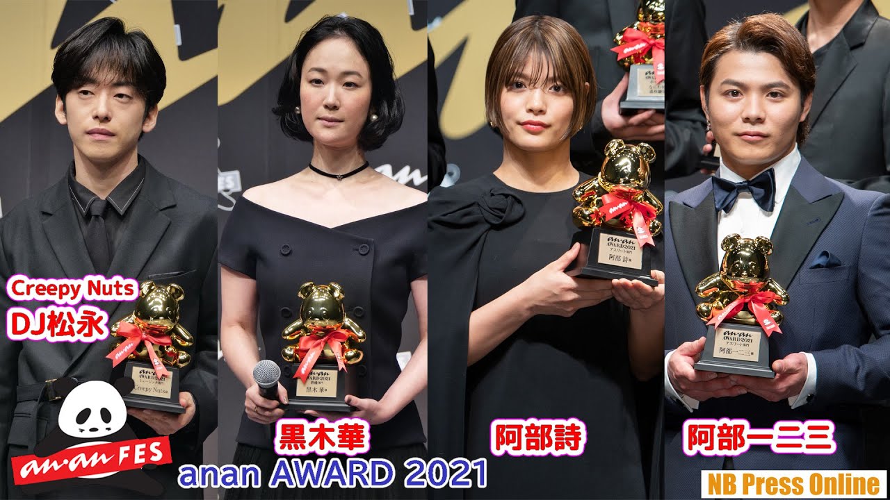 阿部詩・一二三姉妹、黒木華、DJ松永（Creepy Nuts）登場！「anan AWARD 2021」