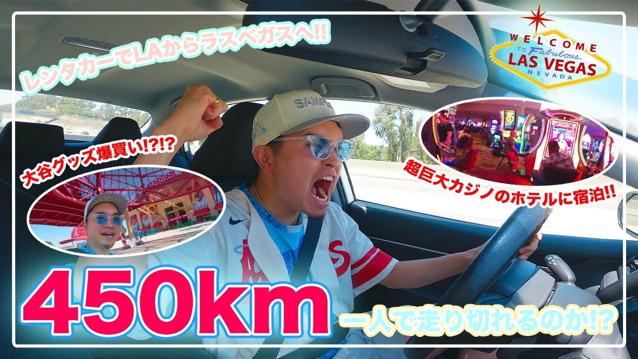 [アメリカ・レンタカー]走行距離450km！？LAからラスベガスへ一人横断チャレンジ！出発前にはエンゼルスタジアムで大谷グッズを爆買い！！果たして無事に着けるのか！？ -USA vol.10-