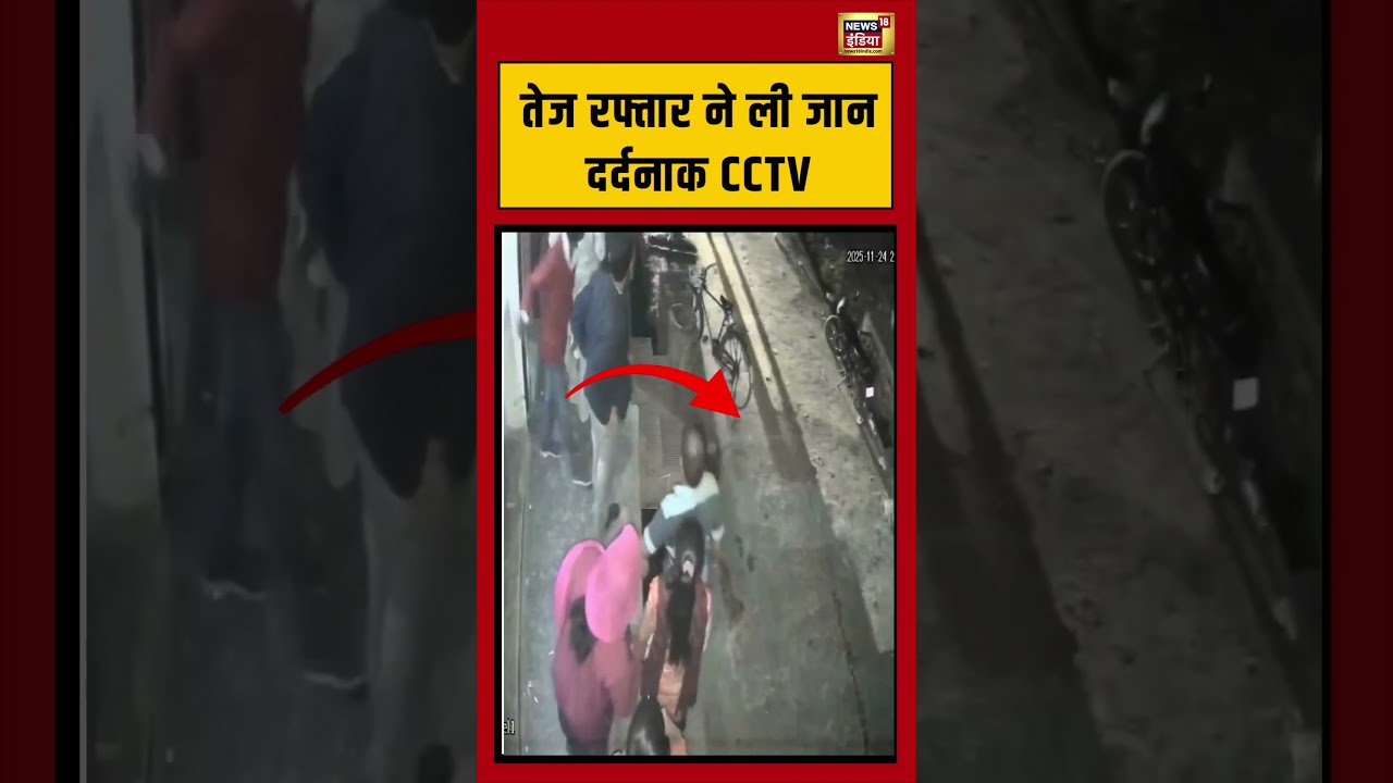 हनुमानगढ़ में तेज़ रफ्तार कार ने ली एक महिला की जान, देखें CCTV फुटेज! #highspeed