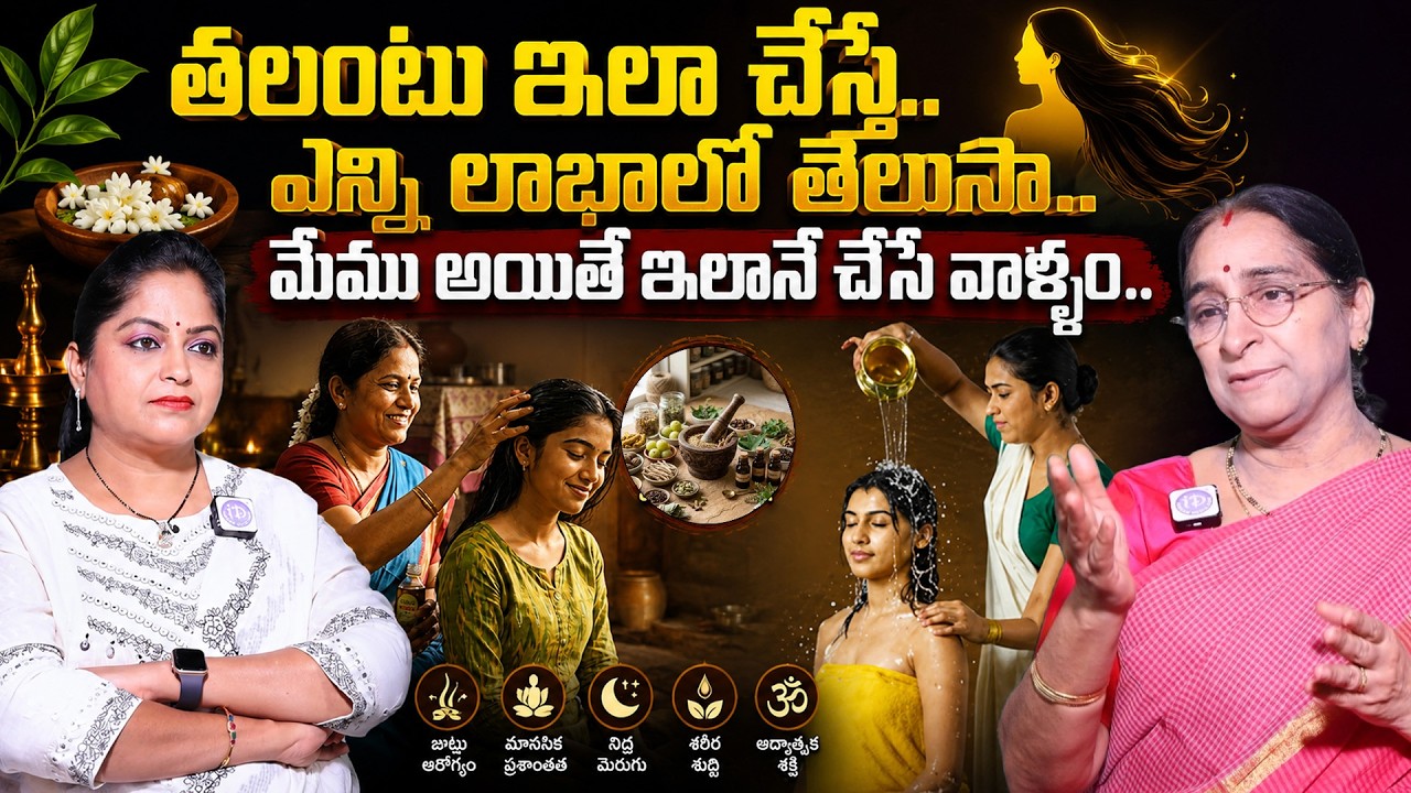 Ramaa Raavi: The secrets of a traditional head bath for optimal health | Head Bath secret | idrea...