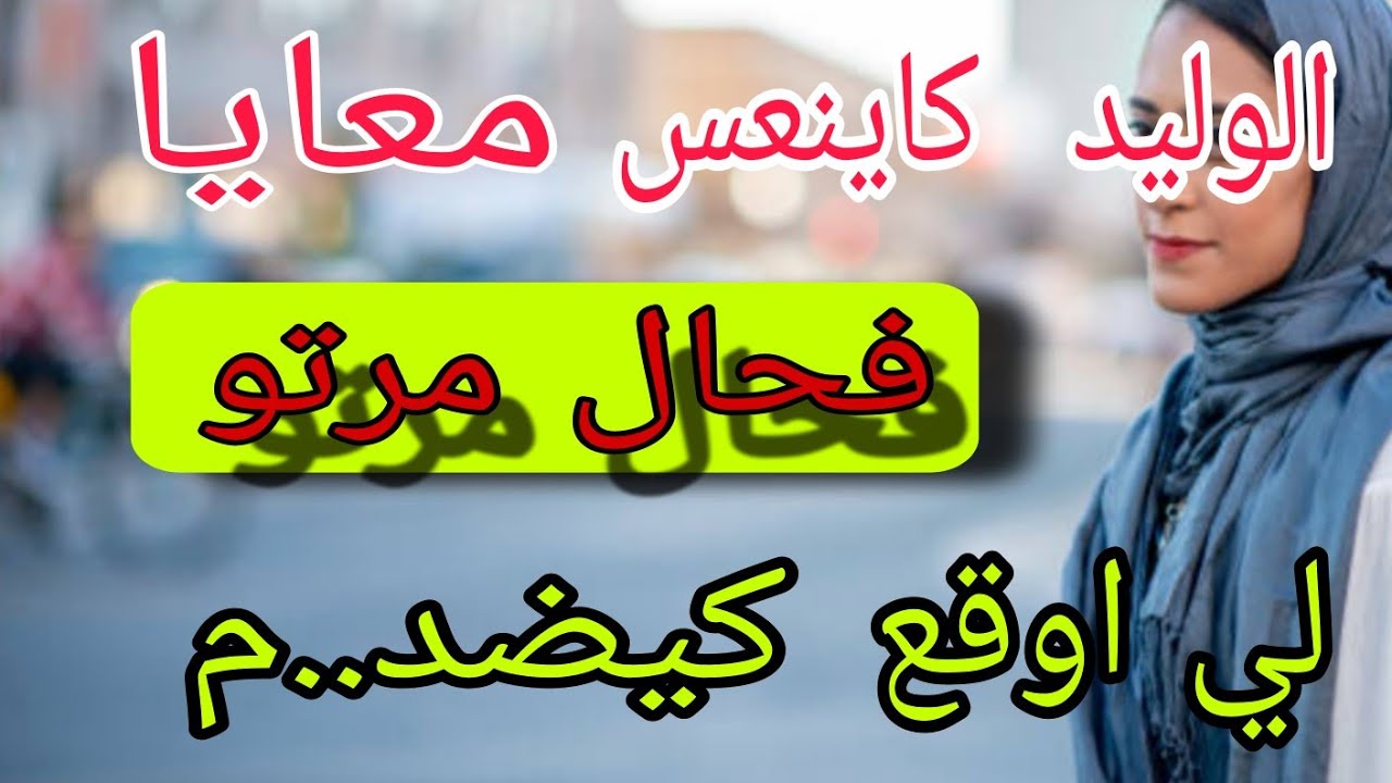 سمع قصتي@ منهار درت 5 سنوات والوليد كاينعس معيا فحال مراتو ولي اوقع كيصد..م