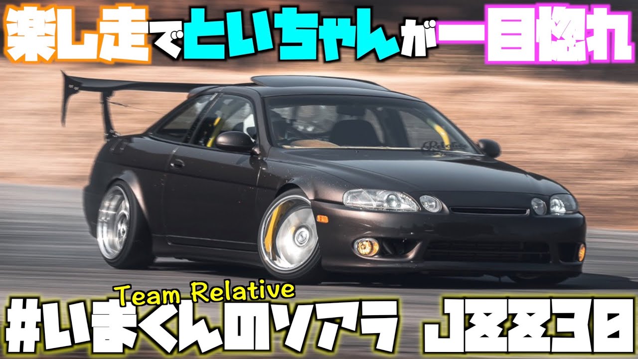 【#いまくんのソアラ】楽し走で見つけたJZZ30にインタビューしてみた！！