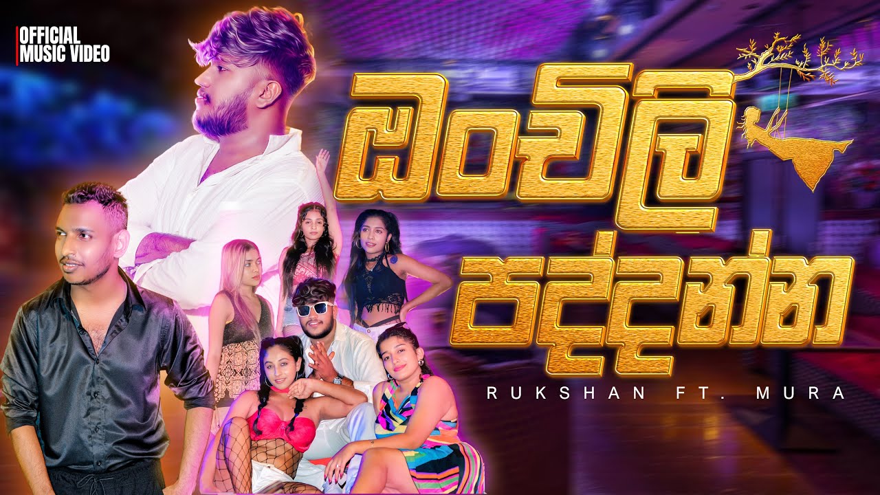 Onchili Paddanna | ( ඔංචිලි පද්දන්න ) _Rukshan ft Mura _(Official Music Video)