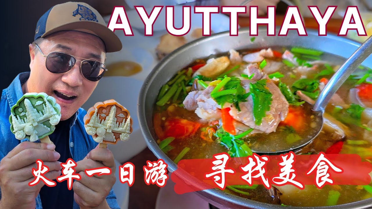 Ayutthaya 美食攻略：從爆紅3D冰淇淋吃到地道河鮮！Ayutthaya Food Trip: From Viral 3D Ice Cream to Fresh River Fish! 🐟🍜