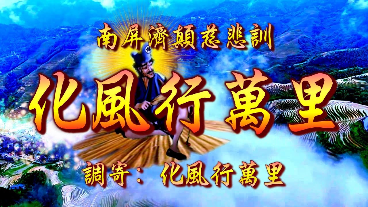 南屏濟顛慈悲訓 語寄：化風行萬里 調寄：化風行萬里【道歌 善歌】